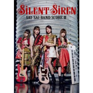 バンド・スコア SILENT SIREN/サイサ...の商品画像