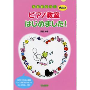 KERORI先生の ピアノ教室はじめました！　須田静香 著・作画 ドレミ楽譜出版社｜musicfarm