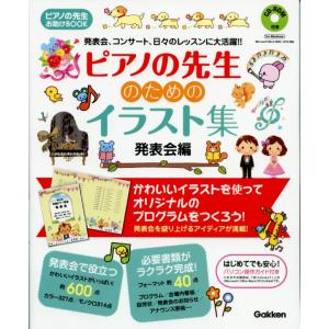 ピアノの先生のためのイラスト集　発表会編 学習研究社