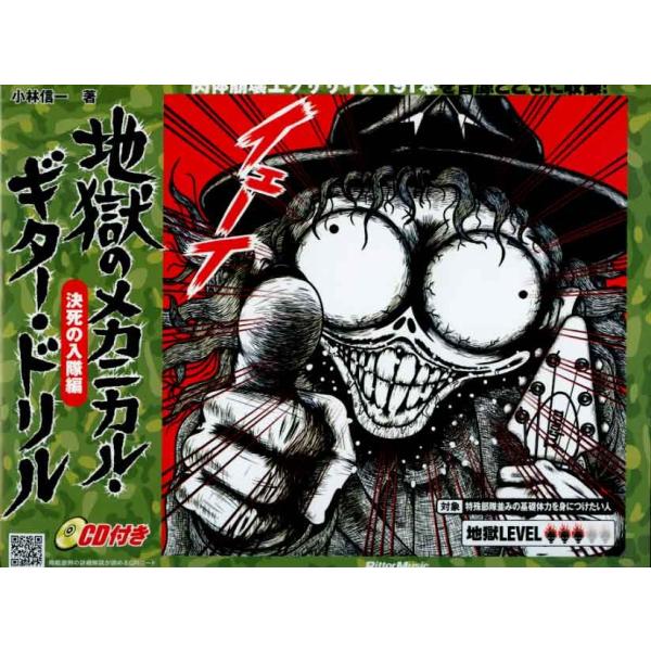 ギター・マガジン 地獄のメカニカル・ギター・ドリル 決死の入隊編 CD付き 著者 小林 信一(著) ...