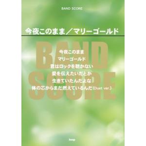 バンドスコア 今夜このまま/マリーゴールド　あいみょん ケイ・エム・ピー