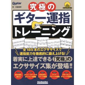 究極のギター運指トレーニング CD付き 著者 宮脇 俊郎(著) リットーミュージック