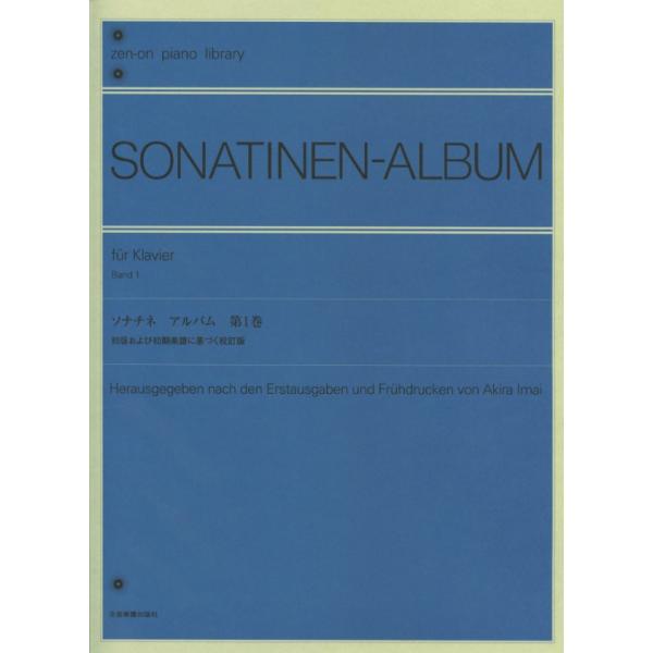 全音楽譜出版社 ソナチネ アルバム 第1巻〔今井　顕　校訂〕　初版および初期楽譜に基づく校訂版