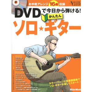 DVDで今日から弾ける！　かんたんソロ・ギター 著者 田光 マコト(監修) リットーミュージック