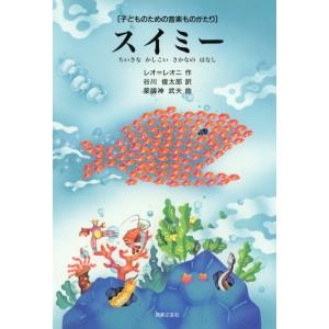 子どものための音楽ものがたり スイミー ちいさな　かしこい　さかなの　はなし レオニ 作／谷川俊太郎...