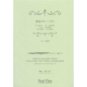 PMA-FE/KN14　童謡メドレー「冬」冬の星座/雪/ペチカ/雪山讃歌　山田耕筰/アメリカ民謡　他...