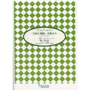 PMA-FE/KN25　「天国と地獄」序曲より　J.オッフェンバック　フルート4重奏（4thアルトフ...