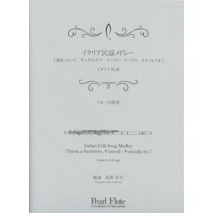 PMA-FE/KN29　イタリア民謡メドレー「帰れソレント/フニクリ・フニクラ」他　イタリア民謡　フ...