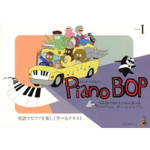 Piano Bop（ピアノ・ボップ）／Level 1（CD付） （英語でピアノを楽しく学べるテキスト／ジェイコブ・コーラー／Jacob Koller） ジャズピアノジャパン