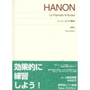 標準版　ハノン・ピアノ教本　New Edition　解説付　小鍛冶邦隆、中井正子 解説　音楽之友社