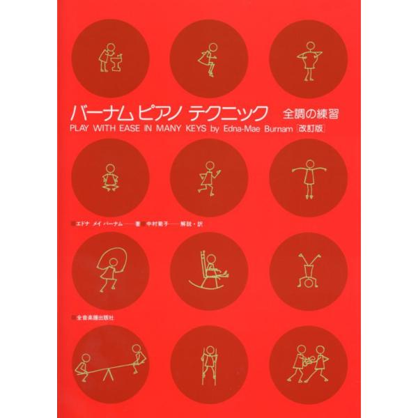 バーナム：ピアノテクニック　全調の練習【改訂版】 エドナ・メイ・バーナム 著／中村菊子 解説・訳　音...