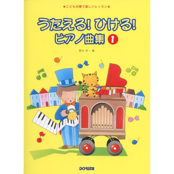 ドレミ楽譜出版社 うたえる！ひける！ピアノ曲集 1 こどもの歌で楽しいレッスン 橋本晃一 編