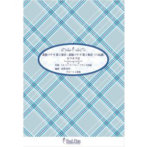 PMA-FE/KN31 悲愴ソナタ 第２楽章/悲愴ソナタ 第２楽章 （ハ長調） キラキラ星/フルート２重奏/フルート２重奏 パール 管楽器 本 楽譜 曲集の商品画像