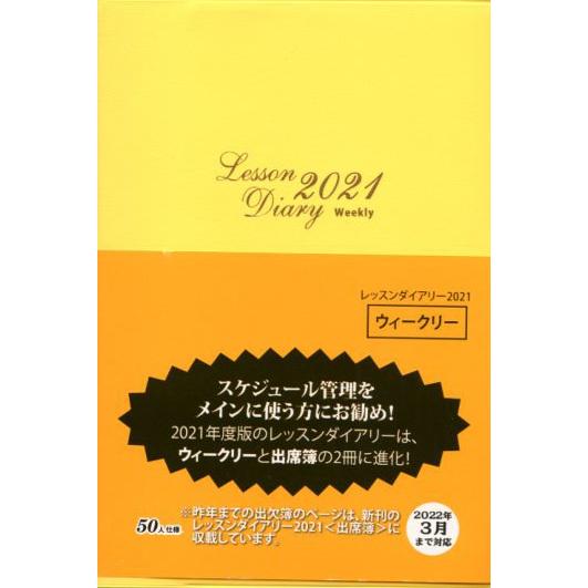 カワイ出版 レッスンダイアリー 2021＜ウィークリー＞ 木下早苗