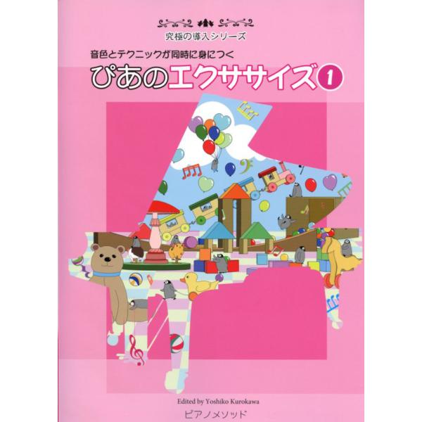 PMD−001 究極の導入シリーズ 音色とテクニックが同時に身に付く ぴあのエクササイズ(1) ピア...