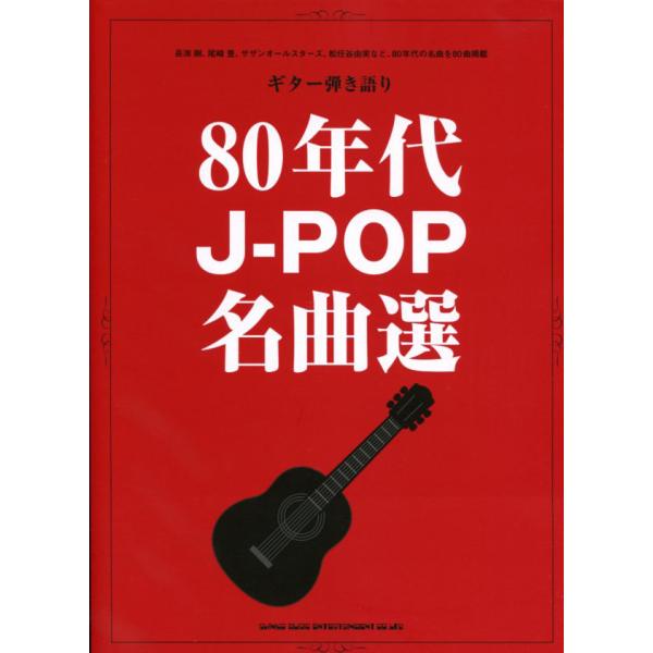 ギター弾き語り 80年代J-POP名曲選 シンコーミュージック