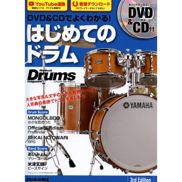 DVD&amp;CDでよくわかる！ はじめてのドラム 3rd Edition　著者　山本 雄一(監修)　リッ...