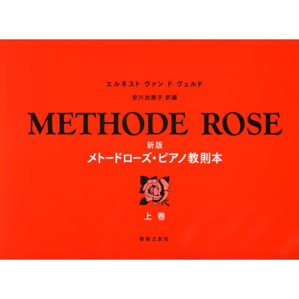 新版　メトードローズ・ピアノ教則本　上巻　安川加壽子 訳編 音楽之友社