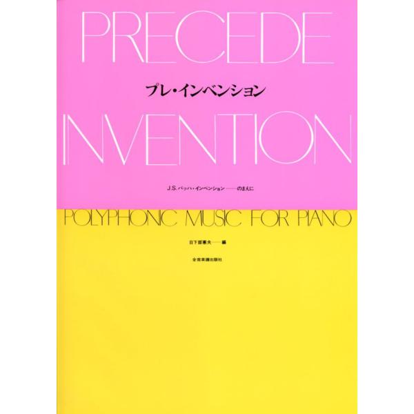 プレ・インベンション J.S.バッハ インベンションのまえに 全音楽譜出版社