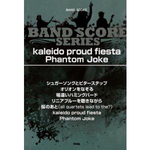 バンドスコア　Kaleido proud fiesta / Phantom Joke/UNISON ...