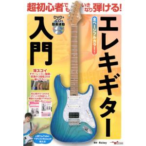 超初心者でもいきなり弾ける！エレキギター入門【DVD&amp;CD&amp;動画連動】 アルファノート