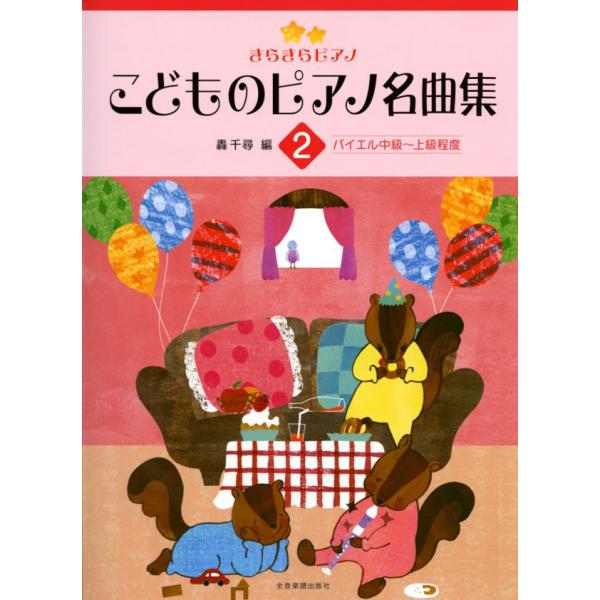 きらきらピアノ　こどものピアノ名曲集　2　バイエル中級〜上級程度　轟 千尋：編　全音楽譜出版社