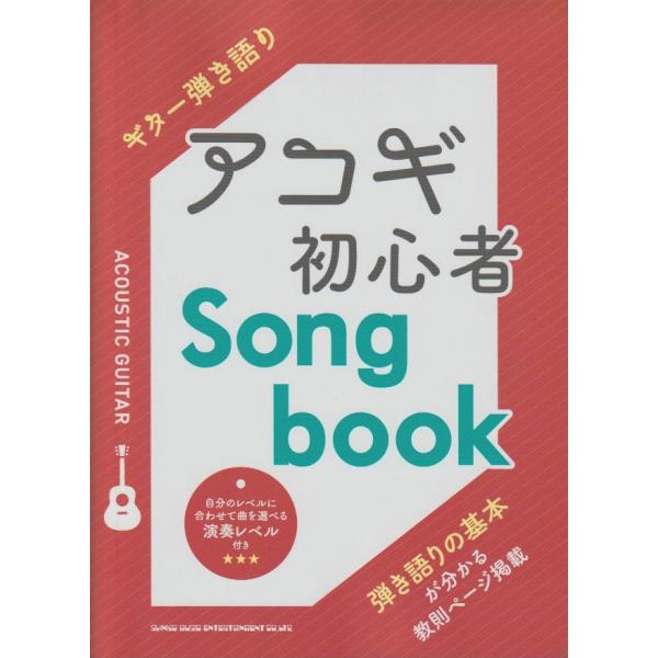 ギター弾き語り　アコギ初心者Songbook　シンコーミュージック