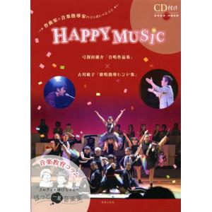 HAPPY MUSIC 合唱作品集 ［CD付き］の買取情報