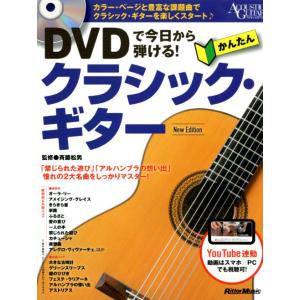 DVDで今日から弾ける！ かんたんクラシック・ギター New Edition 斉藤 松男(監修) リ...