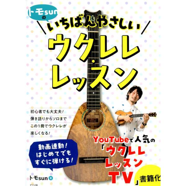 トモsunの いちばんやさしいウクレレ・レッスン トモsun＝著 ナツメ社