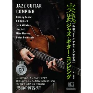 名演コピー＆アナライズで学ぶ実践ジャズ・ギター・コンピング 山田 忍(著) リットーミュージック