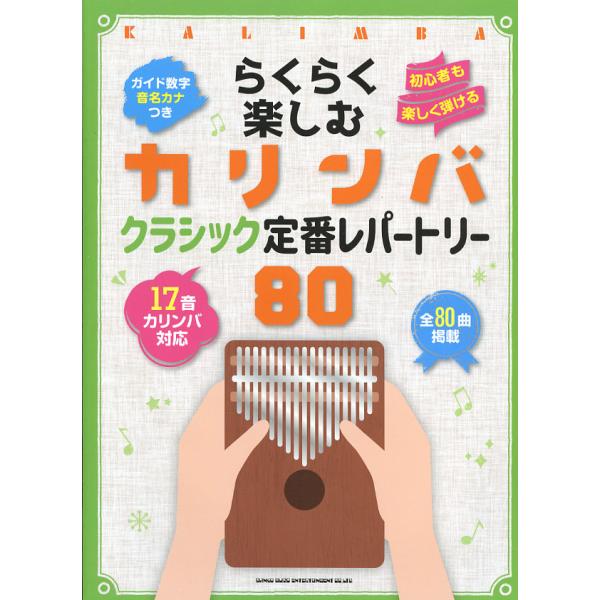 らくらく楽しむカリンバ クラシック定番レパートリー80〈音名カナつき〉 シンコーミュージック