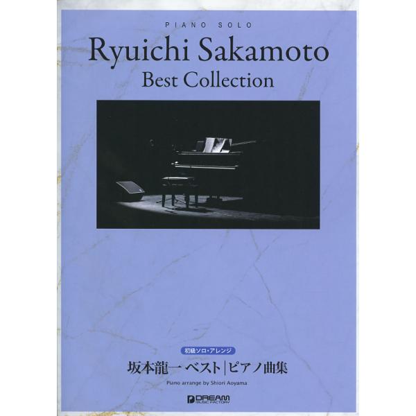 初級ソロ・アレンジ 坂本龍一 ベスト/ピアノ曲 集編著者 アレンジ:青山しおり　ドリームミュージック...