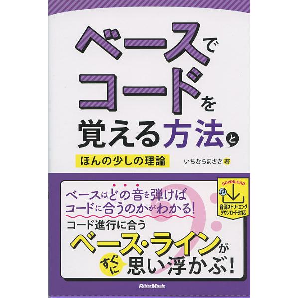ベースでコードを覚える方法とほんの少しの理論 いちむら まさき(著)　リットーミュージック