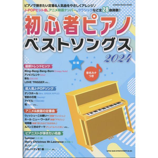 初心者ピアノベストソングス2024〈シンコー・ミュージック・ムック〉