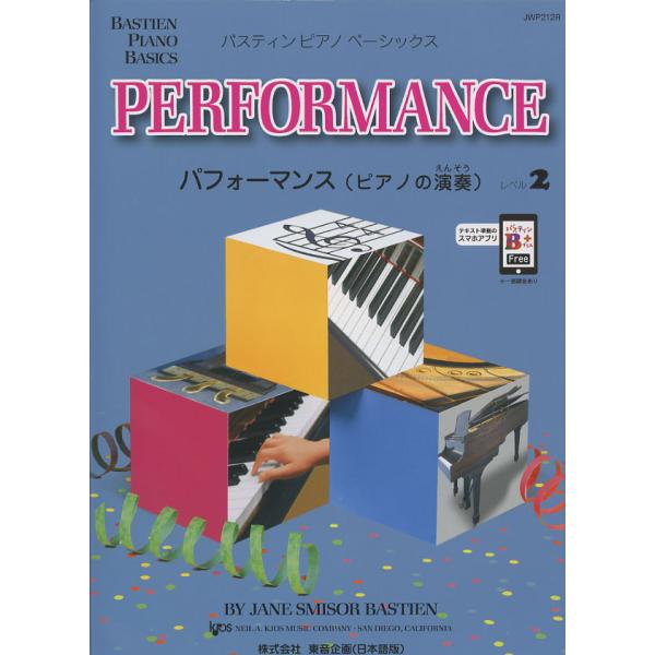 JWP212R　バスティン・ベーシックス パフォーマンス レベル２　※価格改定版 東音企画