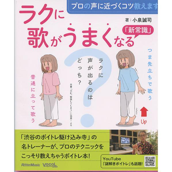 プロの声に近づくコツ教えます　ラクに歌がうまくなる「新常識」 小泉 誠司(著)　リットーミュージック