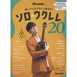 弾いているうちに上達する! ソロ・ウクレレ・コレ...の商品画像