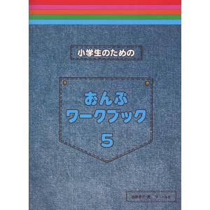 小学生のためのおんぷワークブック5 著者 遠藤蓉子(著) サーベル社