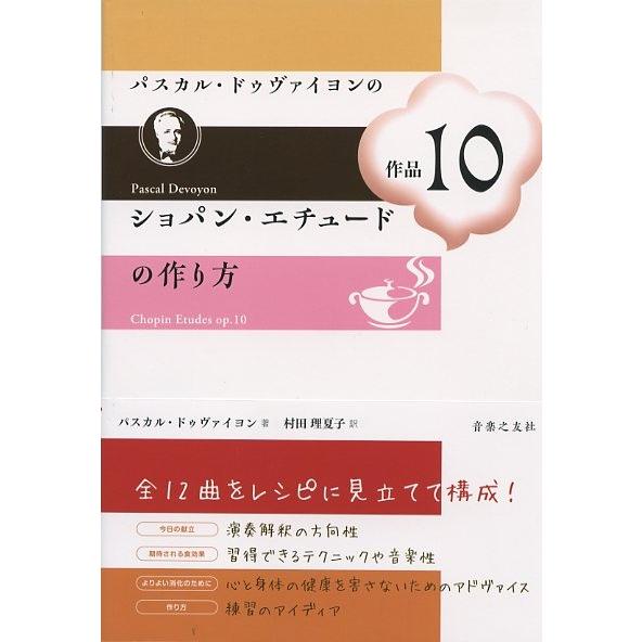 パスカル・ドゥヴァイヨンのショパン・エチュード作品10の作り方　村田理夏子 訳 音楽之友社