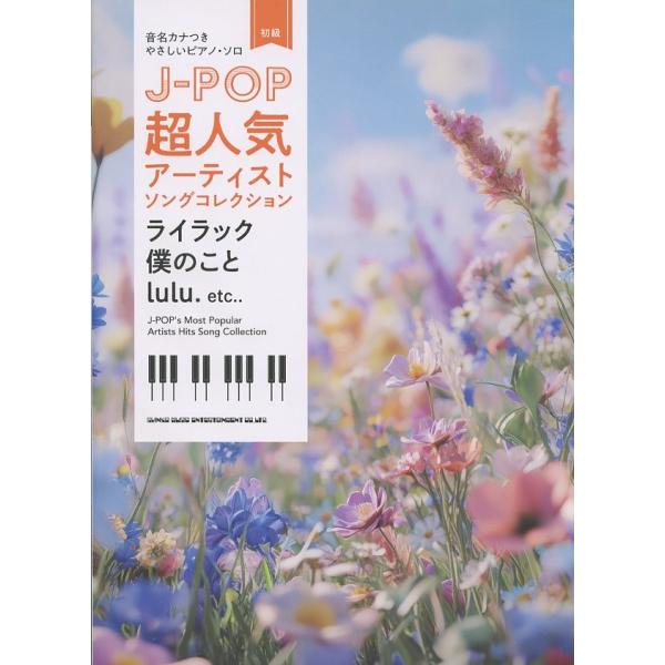 音名カナつきやさしいピアノ・ソロ J-POP超人気アーティストソングコレクション〜ライラック／僕のこ...