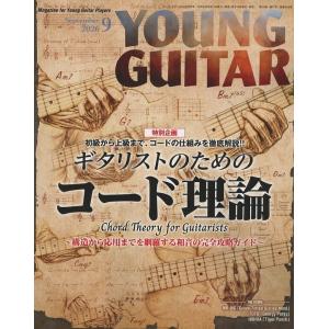 YOUNG GUITAR 2026年9月号　シンコーミュージック