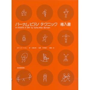 ≪楽譜≫バーナム：ピアノテクニック（導入書）
