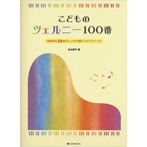 こどものツェルニー100番 松本倫子編