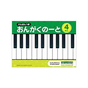 けんばん付おんがくノート4段（5冊セット）