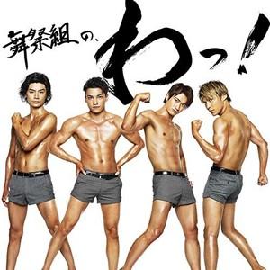 舞祭組/舞祭組の、わ！【初回限定盤B】【CD+DVD】