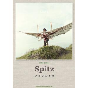 スピッツ「小さな生き物」バンド・スコア