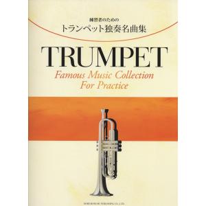 練習者のための トランペット独奏名曲集