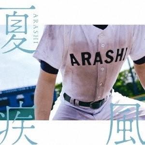 嵐/夏疾風 ［CD+DVD］[高校野球盤(初回限定)]