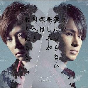 【SALE!】KinKi Kids / まだ涙にならない悲しみが/恋は匂へと散りぬるを【初回盤A】[CD+DVD]